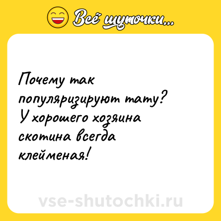 Шутка: Почему так популяризируют тату?<br>У хорошего хозяина скотина всегда клейменая!