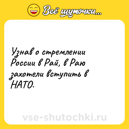 Шутка: Узнав о стремлении России в Рай, в Раю захотели вступить в НАТО.