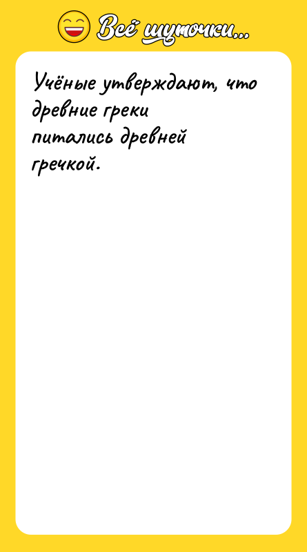 Учёные утверждают, что древние греки питались древней гречкой.