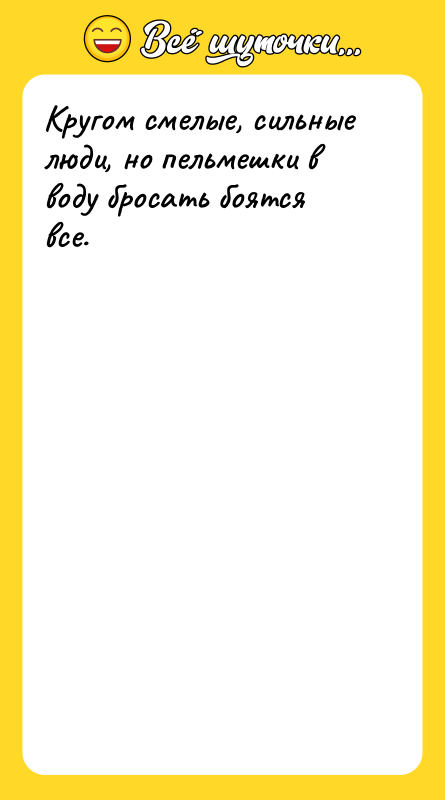 Кругом смелые, сильные люди, но пельмешки в воду бросать боятся
