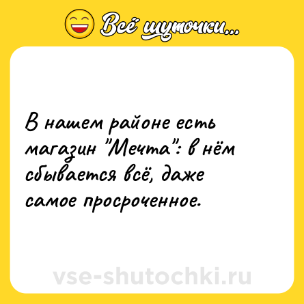 Шутка: В нашем районе есть магазин 