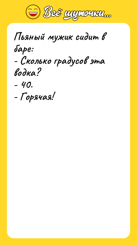 Пьяный мужик сидит в баре: - Сколько градусов эта водка?
