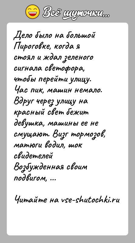 История: Дело было на большой Пироговке, когда я стоял и ждал зеленогосигнала светофора, чтобы перейти улицу. Час пик, машин немало.Вдруг через