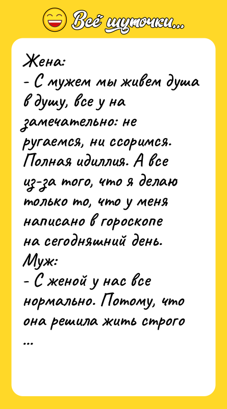 Жена: - С мужем мы живем душа в душу, все