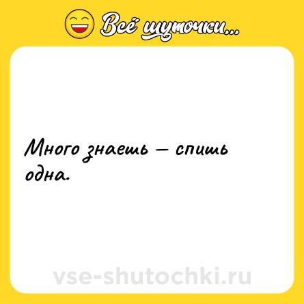 Шутка: Много знаешь — спишь одна.