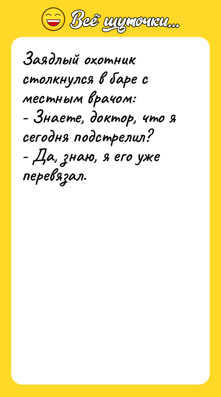 Заядлый охотник столкнулся в баре с местным врачом: