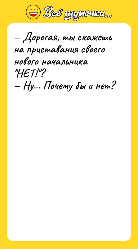 — Дорогая, ты скажешь на приставания своего нового начальника "НЕТ!"?<br/>—