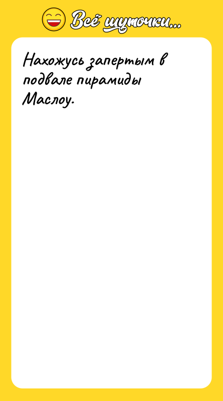 Нахожусь запертым в подвале пирамиды Маслоу.