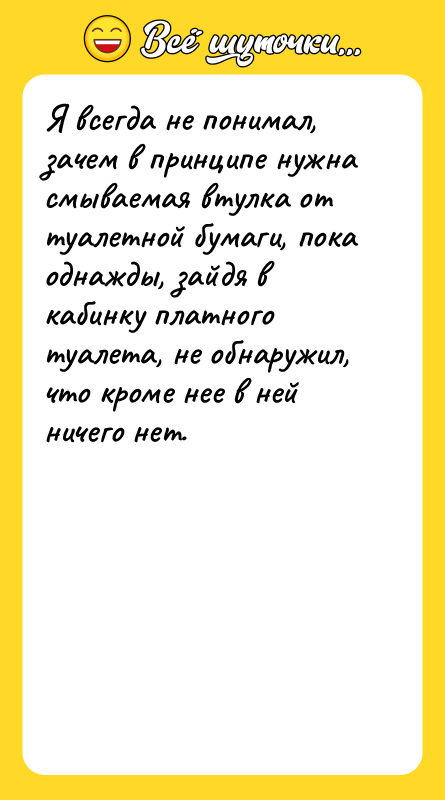 Я всегда не понимал, зачем в принципе нужна смываемая втулка