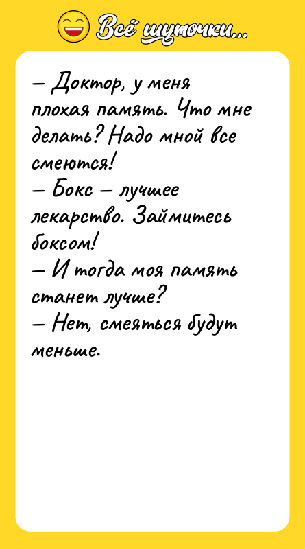 Доктор, у меня плохая память. Что мне делать? Надо