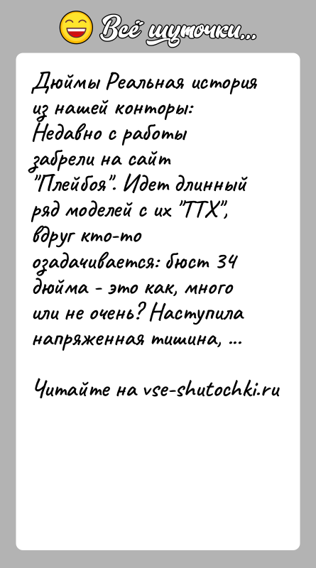 История: Дюймы Реальная история из нашей конторы: Hедавно с работы забрели на сайт Плейбоя . Идет длинный ряд моделей с их
