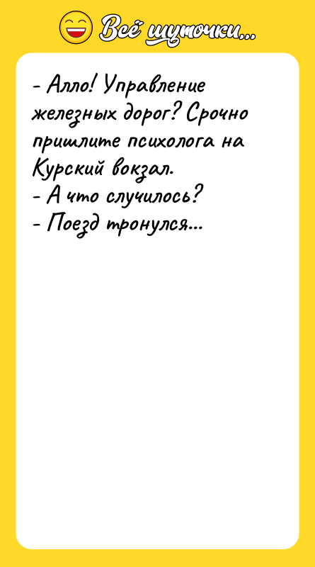 - Алло! Управление железных дорог? Срочно пришлите психолога на Курский