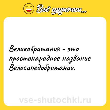 Шутка: Великобритания - это простонародное название Велосипедобритании.