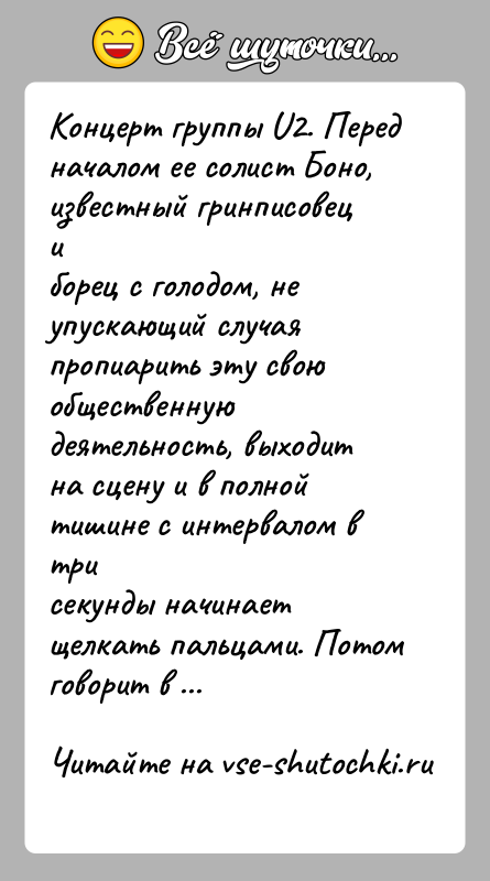 История: Концерт группы U2. Перед началом ее солист Боно, известный гринписовец иборец с голодом, не упускающий случая пропиарить эту свою общественнуюдеятельность,