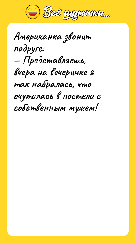 Американка звонит подруге: — Представляешь, вчера на вечеринке я так