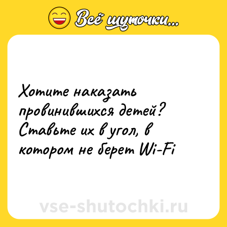 Шутка: Хотите наказать провинившихся детей? Ставьте их в угол, в котором не берет Wi-Fi