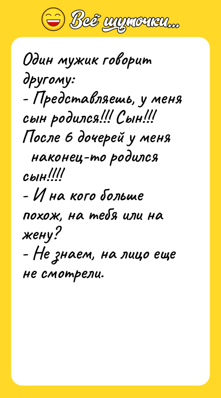 Один мужик говорит другому: - Представляешь, у меня сын родился!!!