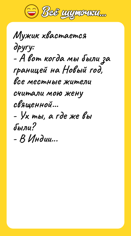 Мужик хвастается другу: - А вот когда мы были за