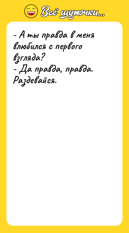 - А ты правда в меня влюбился с первого взгляда?
