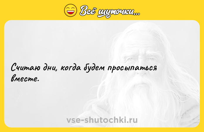 Цитата: Считаю дни, когда будем просыпаться вместе.