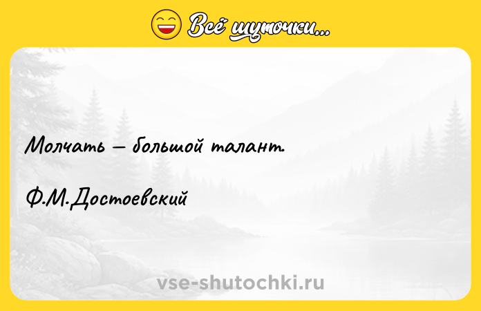 Цитата: Молчать большой талант. Ф.М.Достоевский