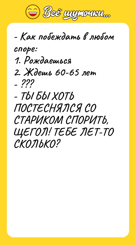 - Как побеждать в любом споре:   1. Рождаешься
