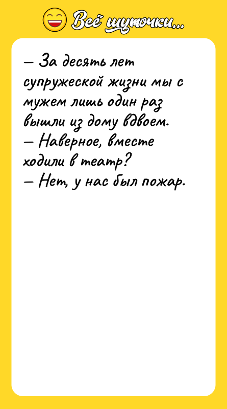 — За десять лет супружеской жизни мы с мужем лишь