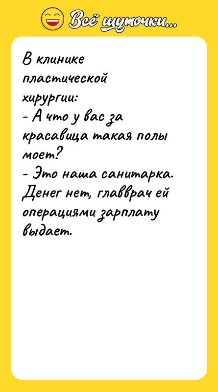 В клинике пластической хирургии: - А что у вас за