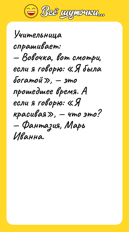 Учительница спрашивает: Вовочка, вот смотри, если я говорю: Я