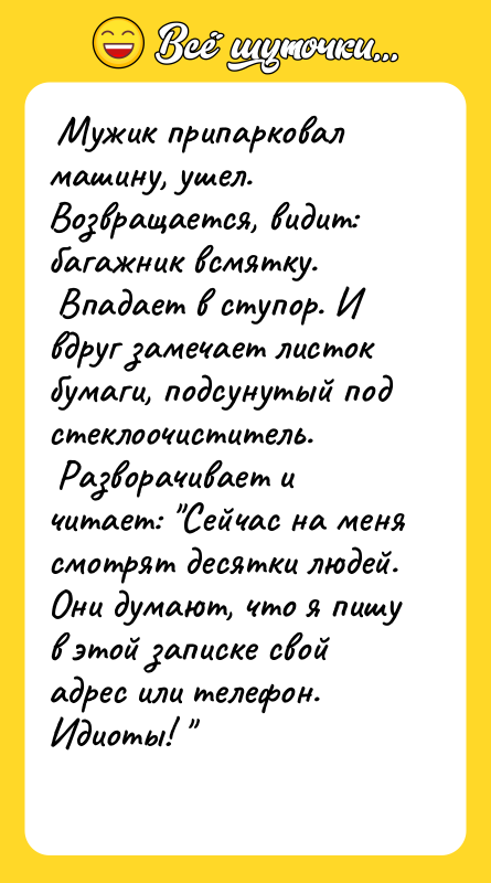  Мужик припарковал машину, ушел. Возвращается, видит: багажник всмятку. 