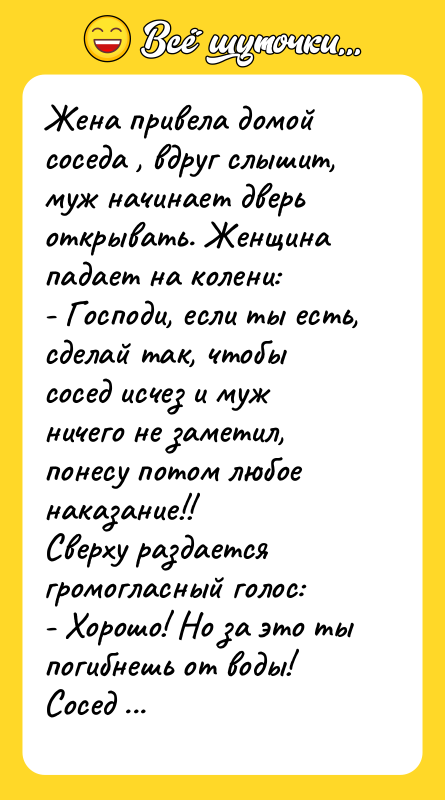 Жена привела домой соседа , вдруг слышит, муж начинает дверь