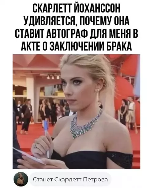 Скарлетт Йоханссон — твоя будущая жена? 😂 - СКАРЛЕТТ ЙОХАНССОН УДИВЛЯЕТСЯ, ПОЧЕМУ ОНА СТАВИТ АВТОГРАФ ДЛЯ МЕНЯ В