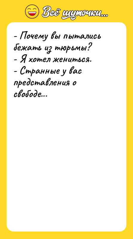 - Почему вы пытались бежать из тюрьмы? - Я хотел