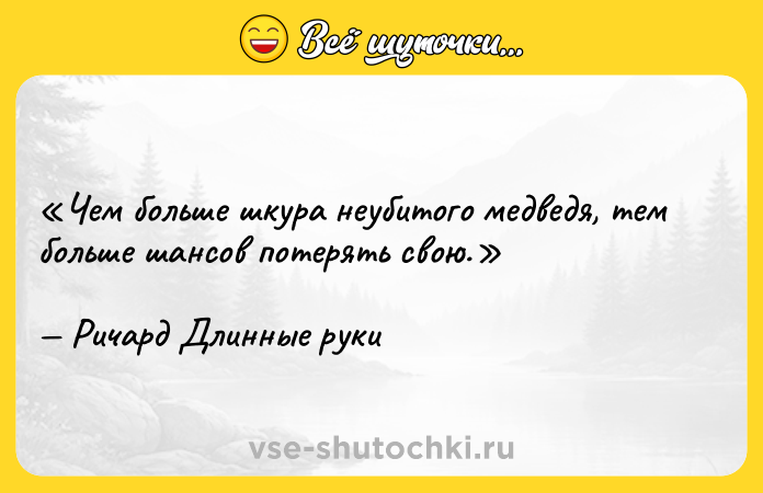 Цитата: Чем больше шкура неубитого медведя, тем больше шансов потерять свою.Ричард Длинные руки
