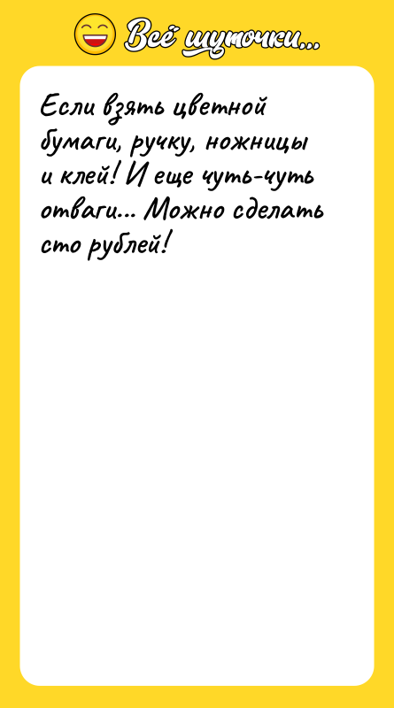 Если взять цветной бумаги, ручку, ножницы и клей! И еще