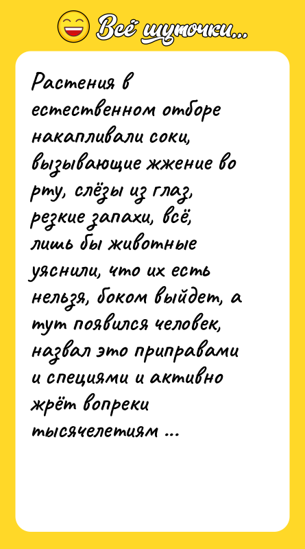 Растения в естественном отборе накапливали соки, вызывающие жжение во рту,