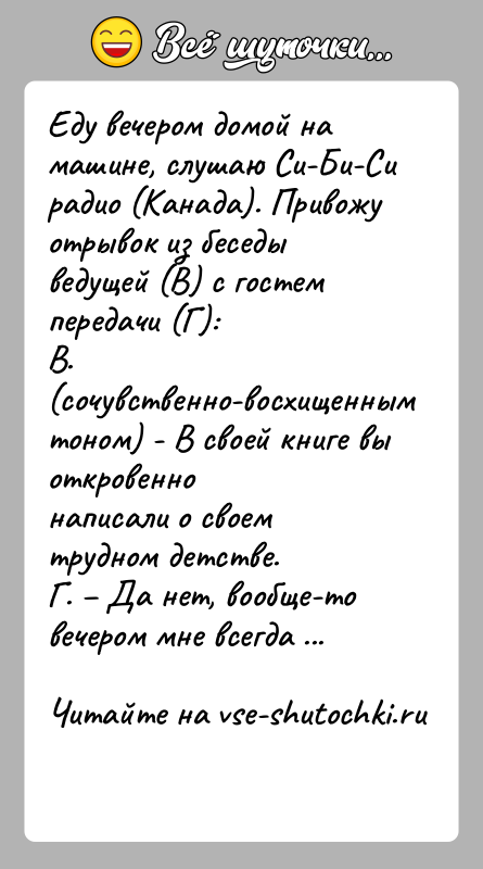 История: Еду вечером домой на машине, слушаю Си-Би-Си радио (Канада). Привожуотрывок из беседы ведущей (В) с гостем передачи (Г):В. (сочувственно-восхищенным тоном)