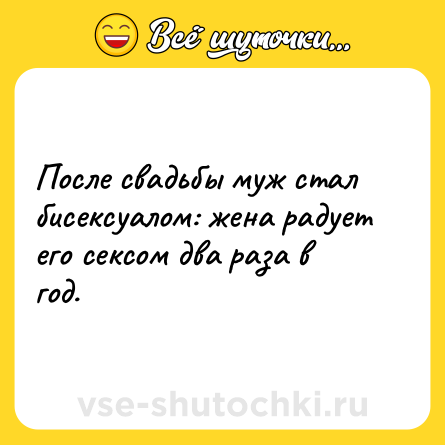 Шутка: После свадьбы муж стал бисексуалом: жена радует его сексом два раза в год.