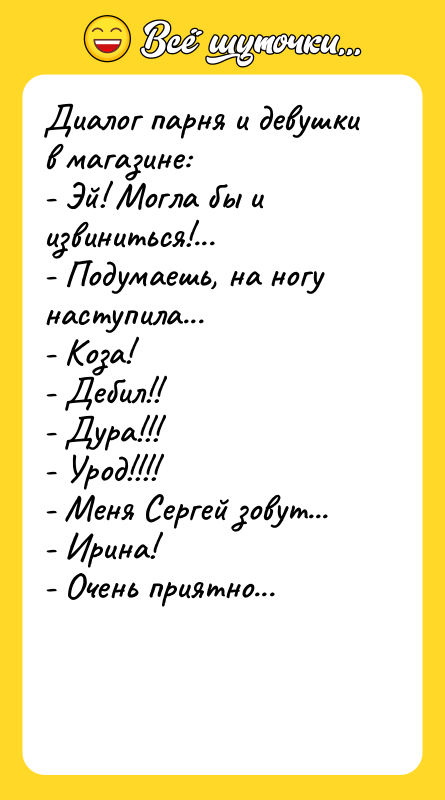 Диалог парня и девушки в магазине:  - Эй! Могла