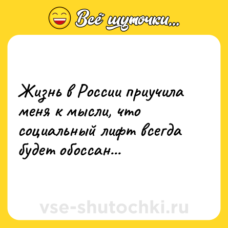 Шутка: Жизнь в России приучила меня к мысли, что социальный лифт всегда будет обоссан...