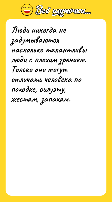 Люди никогда не задумываются насколько талантливы люди с плохим зрением.