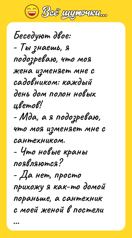 Беседуют двое: - Ты знаешь, я подозреваю, что моя жена