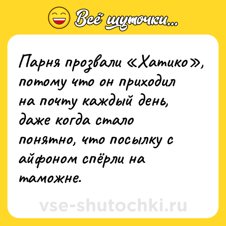 Шутка: Парня прозвали «Хатико», потому что он приходил на почту каждый день, даже когда стало понятно, что посылку с айфоном спёрли на таможне.