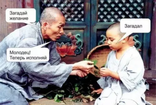 Загадал желание