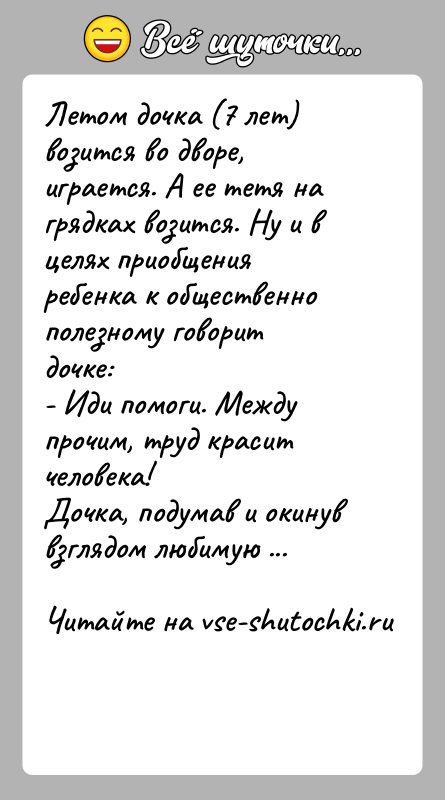 История: Летом дочка (7 лет) возится во дворе, играется. А ее тетя на грядках возится. Ну и в целях приобщения ребенка