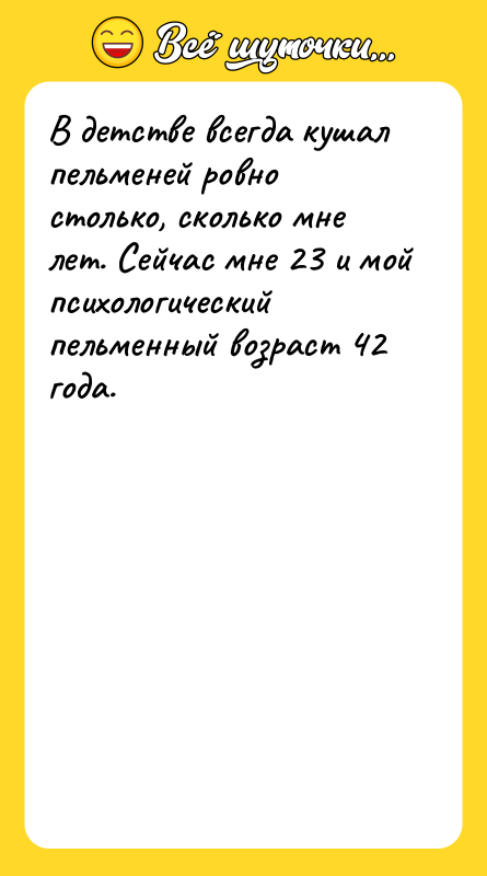 В детстве всегда кушал пельменей ровно столько, сколько мне лет.