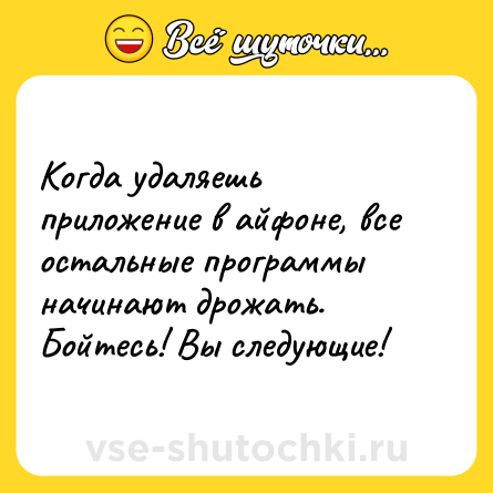 Шутка: Когда удаляешь приложение в айфоне, все остальные программы начинают дрожать. Бойтесь! Вы следующие!