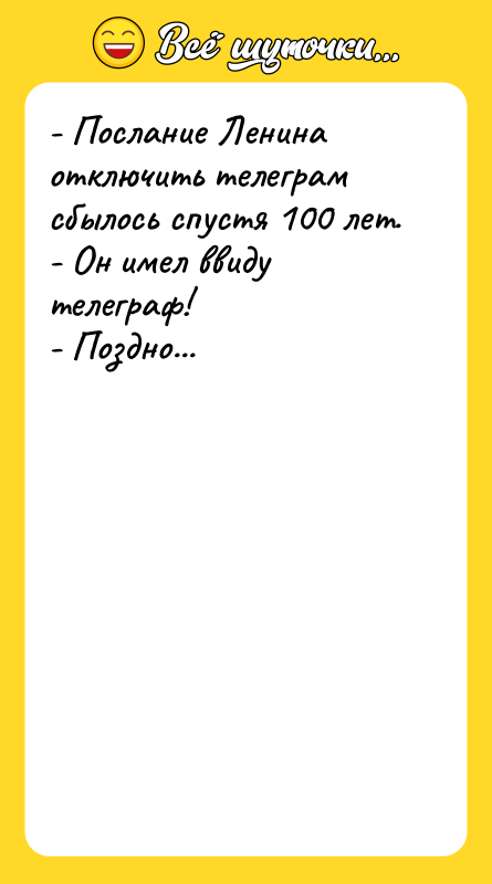 - Послание Ленина отключить телеграм сбылось спустя 100 лет. 