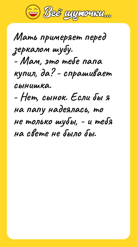 Мать примеряет перед зеркалом шубу. - Мам, это