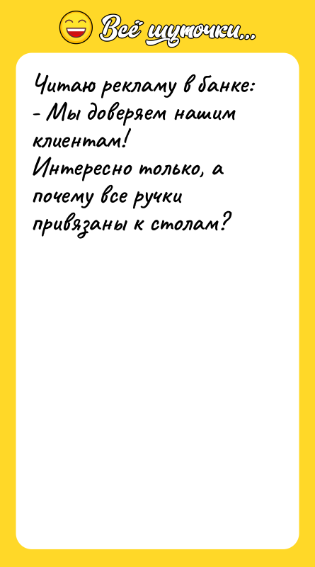 Читаю рекламу в банке: - Мы доверяем нашим клиентам! Интересно